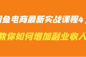 闲鱼电商最新实战课程4.0-教你如何快速增加副业收入