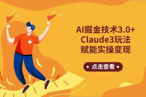 AI掘金技术3.0+Claude3赋能实操变现，日收1000+