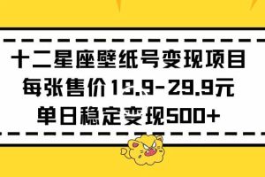 十二星座壁纸号变现项目每张售价19元单日稳定变现500+以上