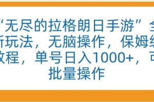 “无尽的拉格朗日手游”全新玩法，无脑操作，保姆级教程，单号日入1000+，可批量操作