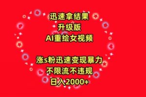 迅速拿结果，最新玩法AI重绘美女视频，涨s粉迅速，变现暴力，不限流不封号，日入2000+