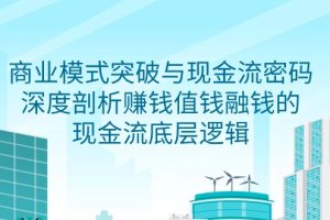 商业模式 突破与现金流密码，深度剖析赚钱值钱融钱的现金流底层逻辑-无水印