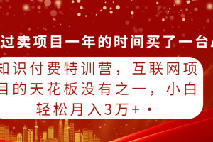 知识付费特训营，互联网项目的天花板，没有之一，小白轻轻松松月入三万+