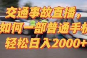 2024最新玩法半无人交通事故直播，实战式教学，轻松日入2000＋，人人都可做