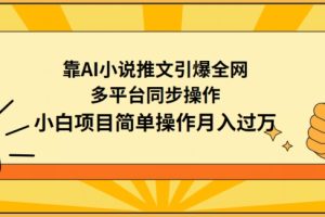 靠AI小说推文引爆全网，多平台同步操作，小白项目简单操作月入过万