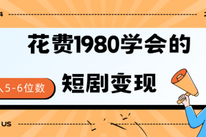 短剧变现技巧 授权免费一个月轻松到手5-6位数