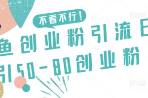 咸鱼创业粉引流日引50-80创业粉