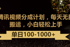 腾讯视频分成计划最新玩法，无脑搬运，日入100-1000