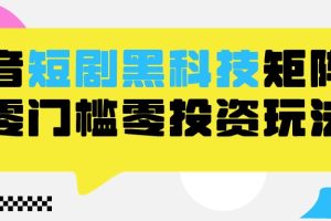 2024抖音短剧全新黑科技矩阵式玩法，保姆级实战教学，项目零门槛可分裂全自动养号