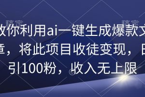 教你利用ai一键生成爆款文章，将此项目收徒变现，日引100粉，收入无上限