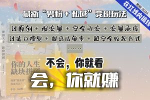 2024，“男粉+私域”还是最耐造、最赚、最轻松、最愉快的变现方式