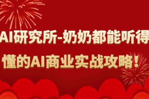 人工智能研究所-奶奶都能听得懂的AI商业实战攻略！