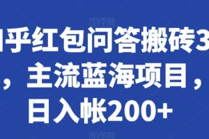 知乎红包问答搬砖3.0，主流蓝海项目，日入帐200+