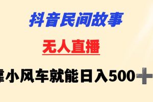 抖音民间故事无人挂机  靠小风车一天500+ 小白也能操作