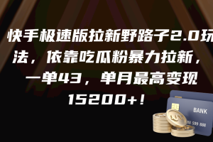 快手极速版拉新野路子2.0玩法，依靠吃瓜粉暴力拉新，一单43，单月最高变…