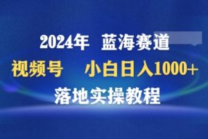 2024年视频号蓝海赛道百家讲坛，小白日入1000+，落地实操教程