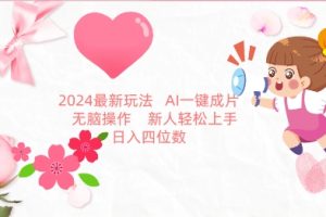 2024最新玩法，AI一键生成图文带货， 无脑操作，新人轻松上手