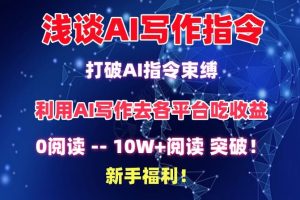 浅谈AI写作指令，打破AI指令束缚，破10W+阅读!新手福利