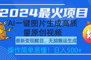 2024最火项目，AI一键图片生成高质量原创视频，无脑搬运，简单操作日入500+