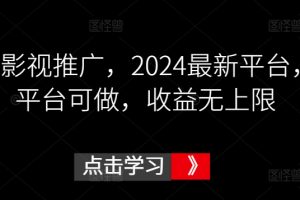 鼓象影视推广，2024最新平台，多平台可做，收益无上限