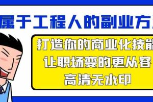 属于工程人副业方法论，打造你的商业化技能，让职场变的更从容