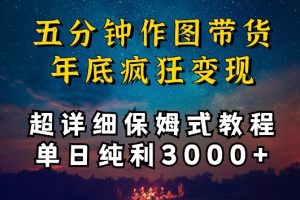 五分钟作图带货疯狂变现，超详细保姆式教程单日纯利3000+