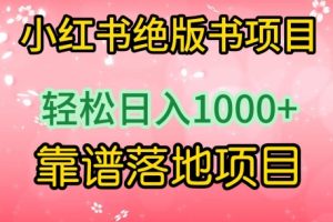 小红书绝版书项目，轻松日入1000+，靠谱落地项目