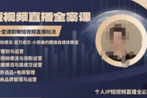 高品质IP短视频直播全案课程，一堂课俯瞰短视频直播玩法