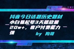 抖音今日话题历史题材-小白易起号3天播放量20w+，客户付费能力强