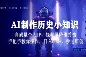 视频号AI制作历史小知识，日入1000+高质量原创个人ip，秒过原创，降维打击，全网首发