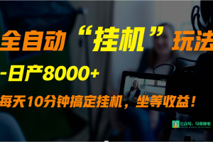 外面卖1980的全自动“挂机”玩法，实现睡后收入，日产8000+