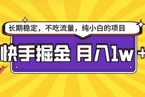 快手倔金天花板，小白也能轻松月入1w+