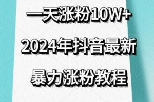 抖音最新暴力涨粉教程，视频去重，一天涨粉10w+，效果太暴力了，刷新你们的认知