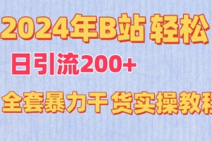 2024年B站轻松日引流200+的全套暴力干货实操教程