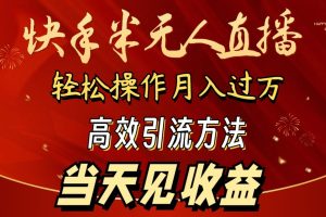 2024快手半无人直播 简单操作月入1W+ 高效引流 当天见收益