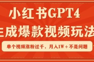 小红书GPT4生成爆款视频玩法，单个视频涨粉过千，月入1W+不是问题