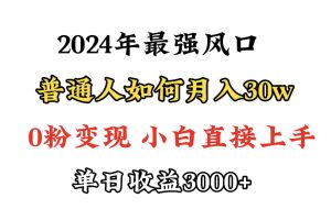 小游戏直播最强风口，小游戏直播月入30w，0粉变现，最适合小白做的项目