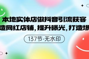 本地实体店做抖音引流获客，打造网红店铺，提升曝光，打造爆款