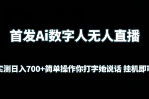 首发Ai数字人无人直播，实测日入700+无脑操作 你打字她说话挂机即可