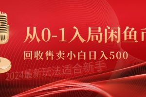 从0-1入局闲鱼币回收售卖，当天收入500+