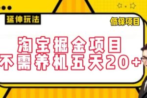 淘宝掘金项目，不需养机，五天20+，每天只需要花三四个小时