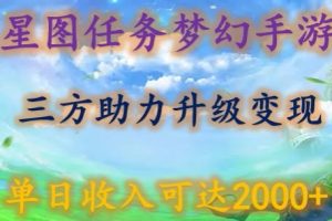 星图任务梦西手游，三方助力变现升级3.0.单日收入可达2000+