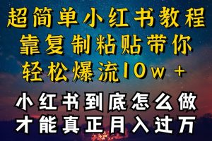 小红书博主到底怎么做，才能复制粘贴不封号，还能爆流引流疯狂变现，全是干货