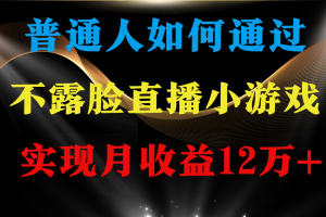 普通人逆袭项目 月收益12万+不用露脸只说话直播找茬类小游戏 收益非常稳定