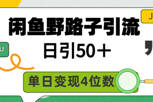 闲鱼野路子引流创业粉，日引50＋，单日变现四位数