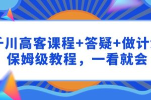 千川 高客课程+答疑+做计划，保姆级教程，一看就会