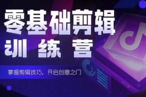 2024短剧剪辑师训练营，短剧达人训练营，适合宝爸宝妈的0基础剪辑训练营