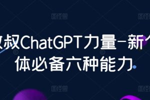 数叔ChatGPT力量-新个体必备六种能力