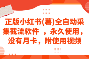 正版小红书(薯)全自动采集截流软件  ，永久使用，没有月卡，附使用视频