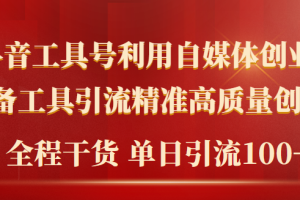 2024年最新工具号引流精准高质量自媒体创业粉，全程干货日引流轻松100+